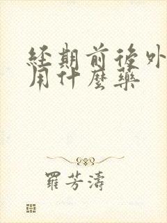 经期前后外阴痒用什么药