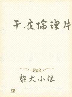 午夜伦理片日韩