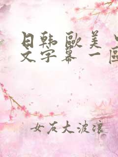 日韩 欧美 中文字幕 一区