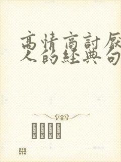 高情商讨厌一个人的经典句子