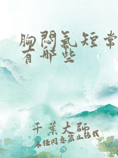 胸闷气短常用药有哪些