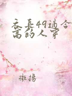 衣长49适合多高的人穿