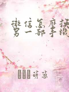 微信怎么换机到另一部手机聊天记录