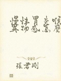 慢性胃炎喉咙有异物感怎么消除