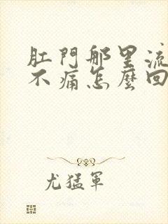 肛门那里流血又不痛怎么回事