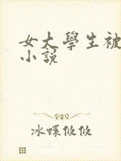 女大学生被奸的小说