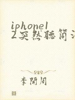 iphone12突然听筒没声音了