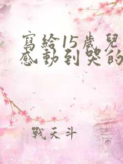 写给15岁儿子感动到哭的信