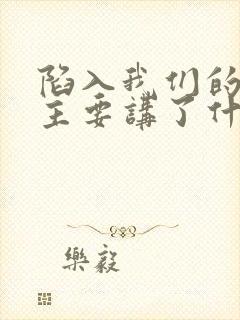 陷入我们的热恋主要讲了什么