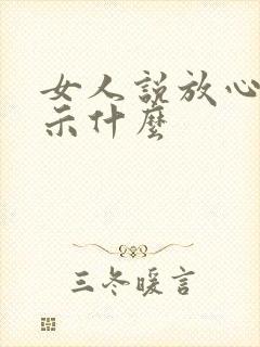 女人说放心吧暗示什么