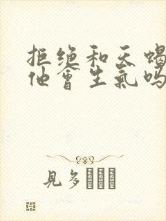 拒绝和天蝎男睡他会生气吗