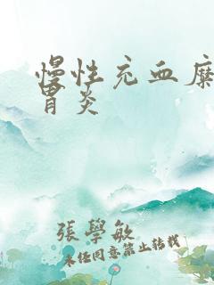 慢性充血糜烂性胃炎