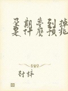 孕期梦到掉牙齿是什么预兆解梦