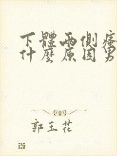 下体两侧瘙痒是什么原因男