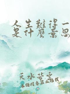 人生难得一知己是什么意思