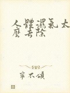 人体湿气太重怎么去除