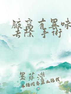 腋窝有异味怎么去除 手术