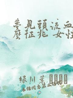 梦见头流血是什么征兆 女性