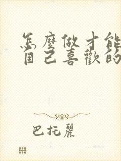 怎么做才能追到自己喜欢的女生