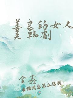 善良的女人夫世美 韩剧