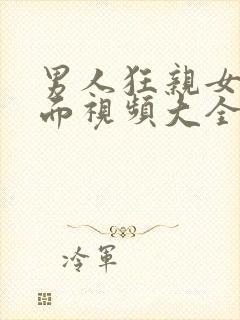 男人狂亲女人下面视频大全