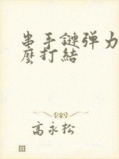 串手链弹力线怎么打结