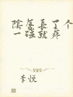 阴唇长了个疙瘩一碰就疼