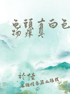 龟头有白色分泌物痒臭