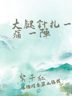 大腿针扎一样刺痛 一阵