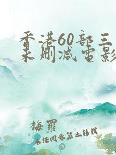 香港60部三级未删减电影