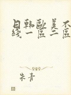 日韩欧美不卡在线一区二区三区