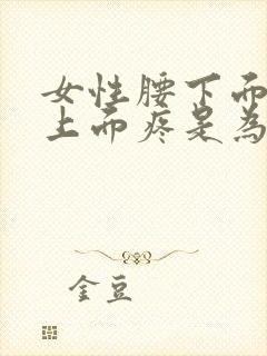 女性腰下面屁股上面疼是为什么