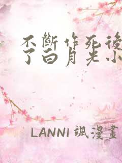 不断作死后我成了白月光小说免费读