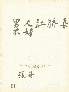 男人肚脐长毛好不好