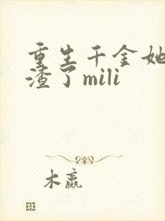 重生千金她又虐渣了mili