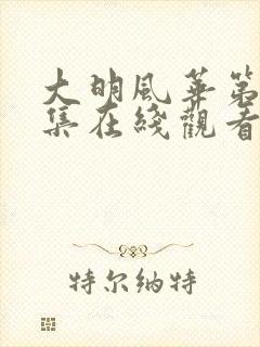 大明风华第01集在线观看免费观看