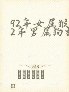 92年女属猴82年男属狗相配吗