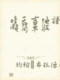 晴天吉他谱c调超简单版