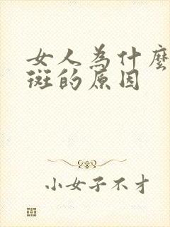 女人为什么会长斑的原因