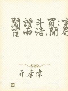 阅读斗罗:穿越霍雨浩,开局拜师药老全文