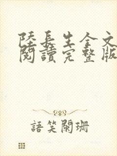 陆长生全文免费阅读完整版