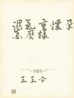 湿气重怀孕了会怎么样