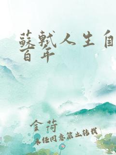 苏轼人生自信三百年