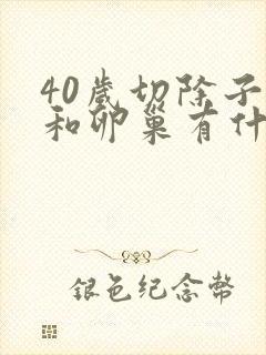 40岁切除子宫和卵巢有什么影响