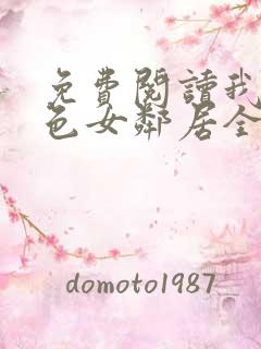 免费阅读我的绝色女邻居全文