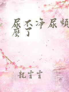 尿不净尿频是怎么了