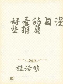 好看的日漫有哪些推荐