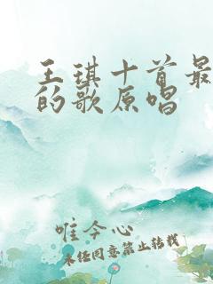 王琪十首最好听的歌原唱