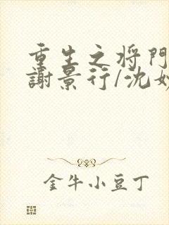 重生之将门毒后谢景行/沈妙