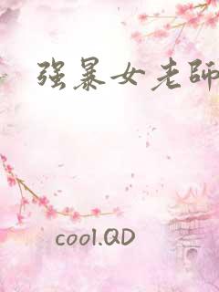 强暴女老师小说